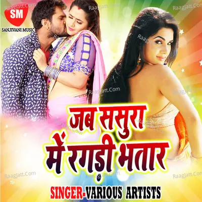 Jab Sasura Me Ragari Bhatar Poster