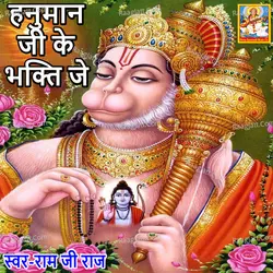 Hanuman Ji Ke Bhakti Je