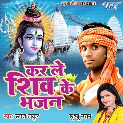 Kar Le Shiv Ke Bhajan - Rupesh Thakur