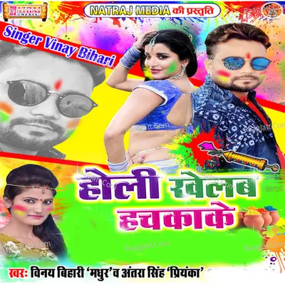 Holi Khelab Hachkake - Vinay Bihari