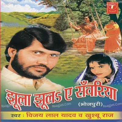 Jhoola Jhool Ae Sanwariya - Vijay Lal Yadav