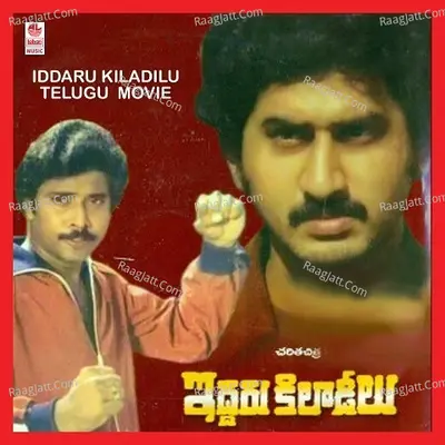 Iddaru Kiladeelu - Vinjamuri Krishnamurthy