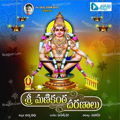 Sri Manikanta Charanaalu - Mahesh Dheera