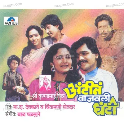 Aantine Vajavli Ghanti - Vinay Mandke