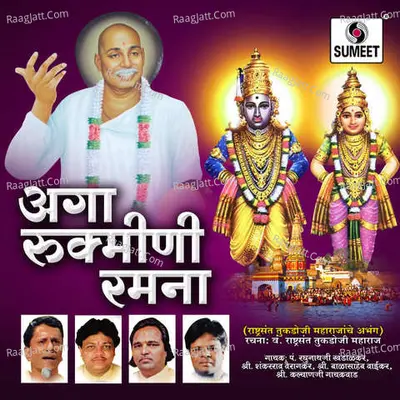 Aaga Rukmini Ramana - Shankarov Vairagkar