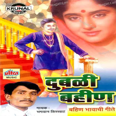 Dubali Bahin - Bhagwan Shirsat