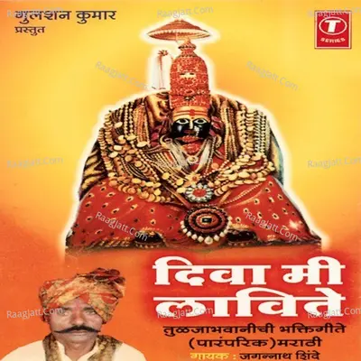 Diva Mi Lavite(Tuljabhawanichi Bhakti Geete) - Jagannath Shinde