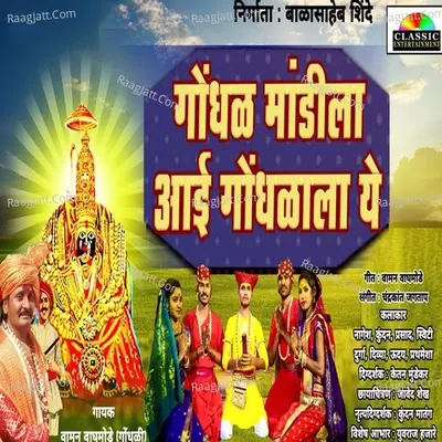 Gondhal Mandila Aai Gondhala Ye Cover