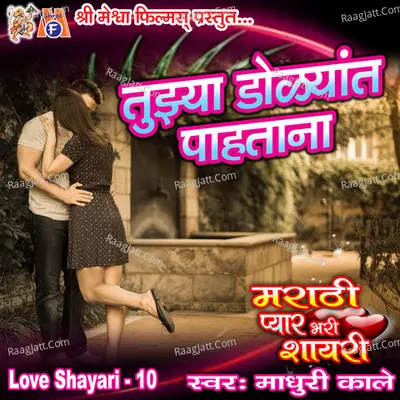 Tujya Didyat Pahtana Love Shayari, Pt. 10 - Madhuri Kale