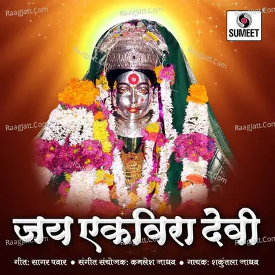 Jay Ekvira Devi - Sakuntala Jadhav