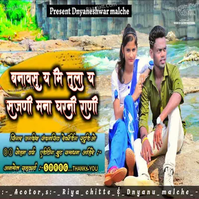Banavasuya Mi Tulaya Sajani Mana Gharavali Cover