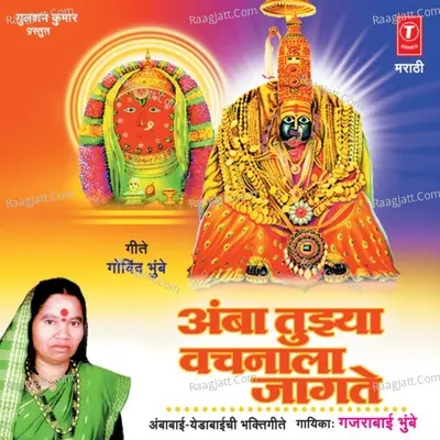 Amba Tujhya Vachnala Jagte Poster
