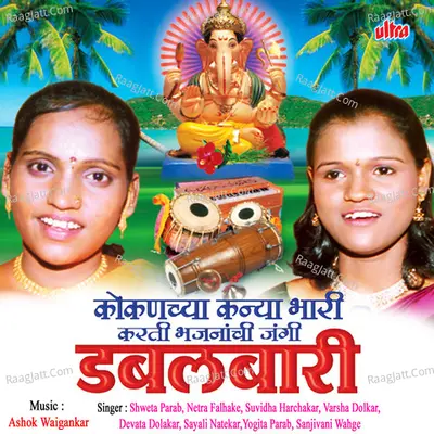 Koknacha Kanya Bhari Karati Bhajanachi Jangi Dabalbaari 2 Poster