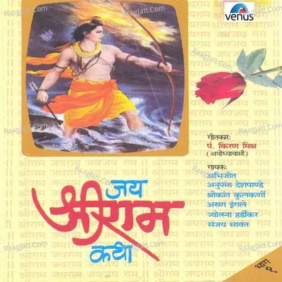 Jai Shriram Katha- Part- 1 - Anupama Deshpande
