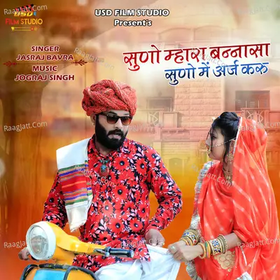 Suno Mhara Bannasa Suno Me Araj Karu