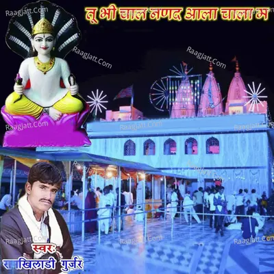 Tu Bhi Chal Nanad Aala Chala Ma Cover