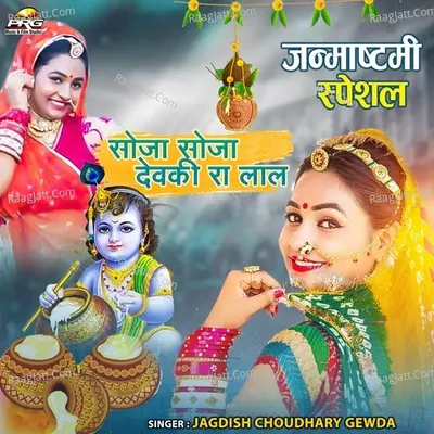 Soja Soja Devki Ra Laal