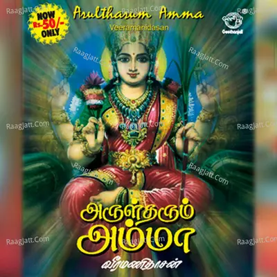 Arultharum Amma - Veeramani Dasan