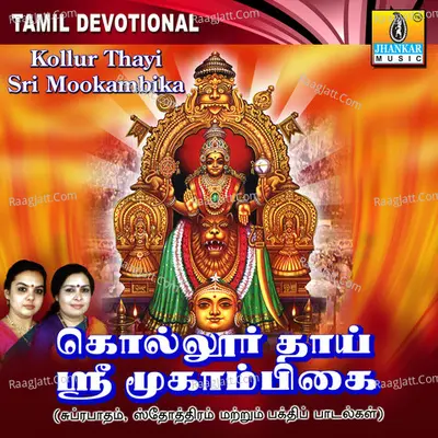 Kollur Thayi Sri Mookambika - Sujatha Dutt