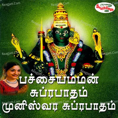 Pachaiamman Suprapatham & Muneeeswara Suprapatham - Bombay Saradha
