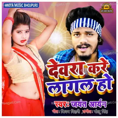Devra Kare Lagal Ho