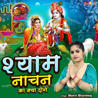 Shyam Nachan Ka Kya Doge Cover