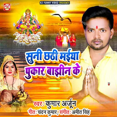 Suni Chhathi Maiya Pukar Bajhin Ke