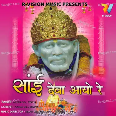 Sai Deva Aayo Re - Deepa Gill