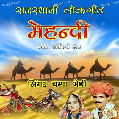Mehndi Rajasthani Lokgeet - 