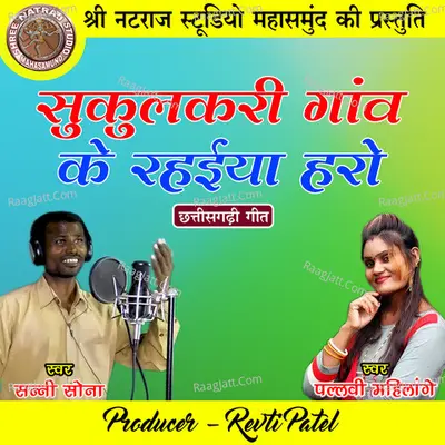 Sukulkari Ganw Ke Rahaiya Haro Cover
