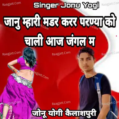 Janu Mhari Madar Karar Parnya Ko Chali Aj Jangal M
