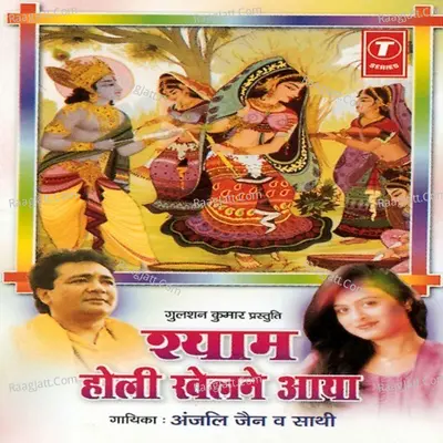 Shyam Holi Khelne Aaya - Anjali Jain