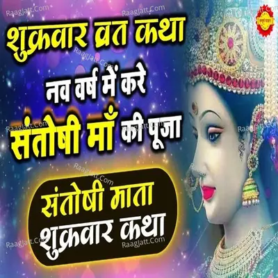 Santoshi Mata Vrat Katha Cover