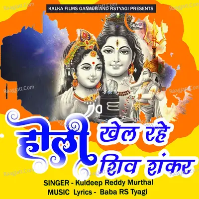 Holi Khel Rahe Shiv Shankar Cover