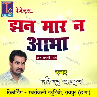 Jhan Mar Na Aabha (Chhattisgarhi Geet) Cover