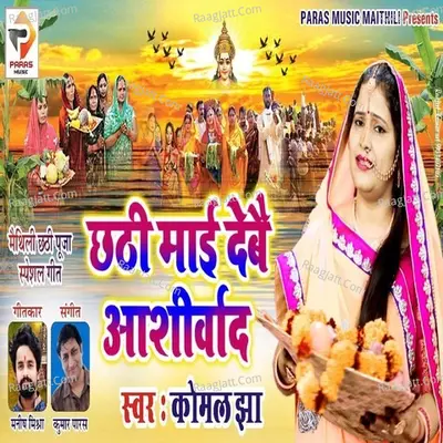 Chhathi Mai Debai Ashirwad