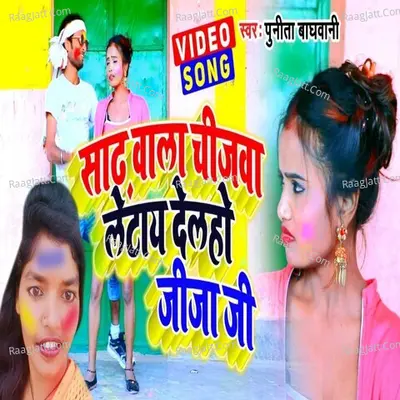 sadhu bal chijba chijba letai dehala jija ji Cover