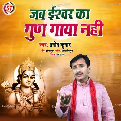 Jab Iswar Ka Gun Gaya Nahi