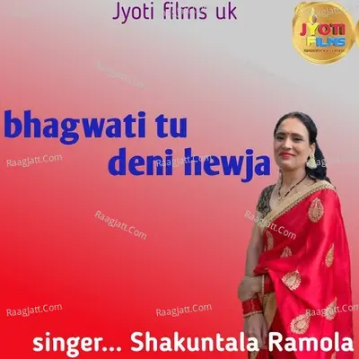Bhagwati tu deni hwei