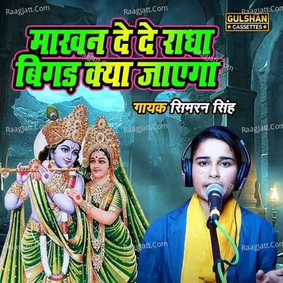 Makhan Dede Radha Bigad Kya Jayega