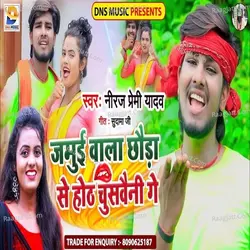 Jamui Wala Chhauda Se Hoth Chusveni Ge