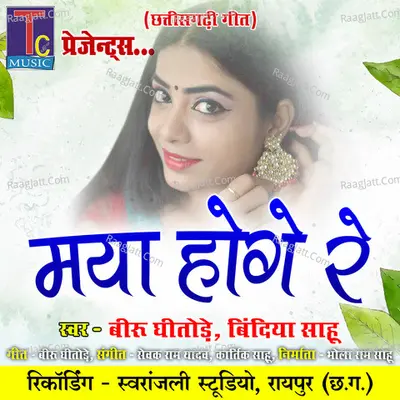 Maya Hoge Re (Chhattisgarhi Geet) Cover