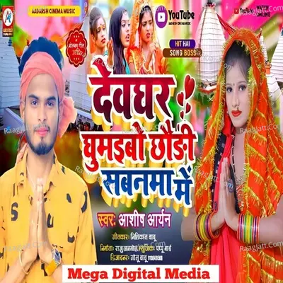 Devghar Ghumaibo Chhauri Sawanma Me