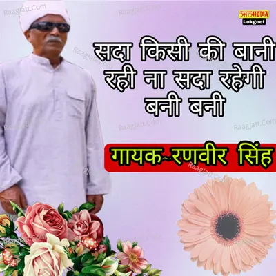 Sada Kisi Ki Bani Rahi Na Sada Rahegi Bani Bani Cover