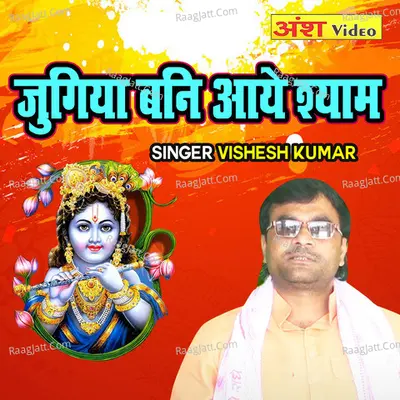 Jugiya Bani Aaye Shyam