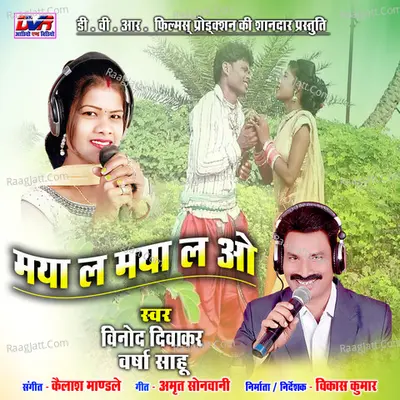 Maya La Maya La O (Chhattisgarhi Geet) Cover