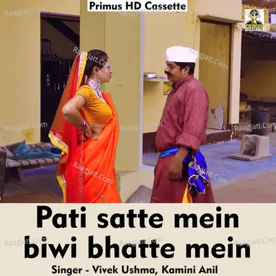 Pati satte mein biwi bhatte mein