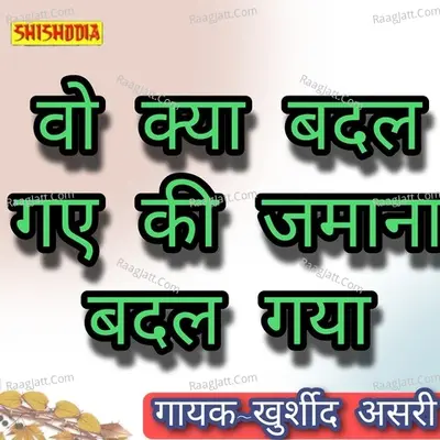 Wo kya badal gaye ki zamana badal gaya