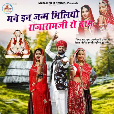 Mane in Janam Me Miliyo Rajaraji Ro Naam