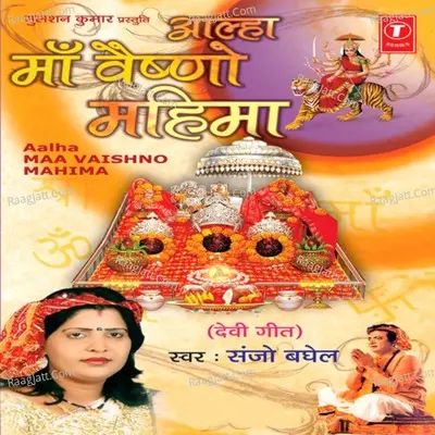 Alha-Maa Vaishno Mahima - Sanjo Baghel
